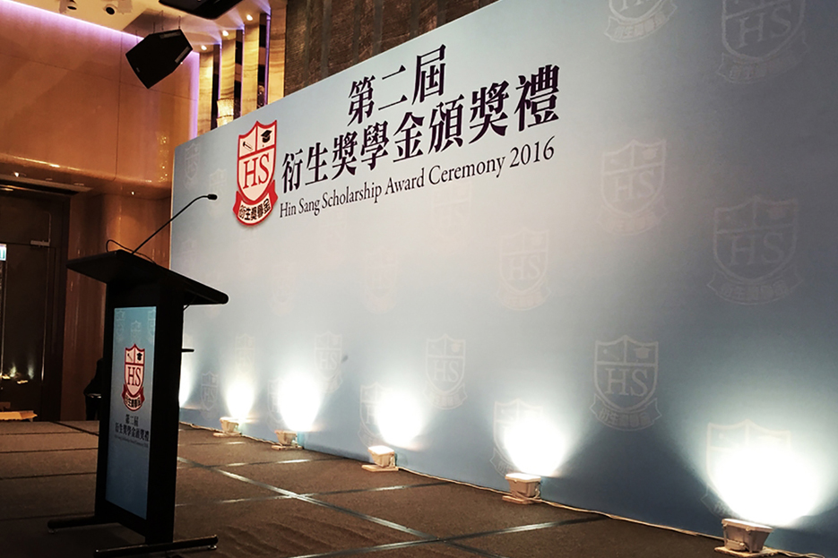 衍生獎學金頒獎典禮<br>
        Hin Sang Scholarship Award Ceremony
        