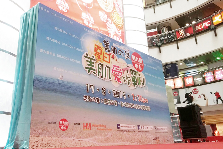 美肌之誌在西九龍中心舉辦之商場活動<br>
        Public Event by Beautymate in Dragon Centre, Sham Shui Po, Kowloon
        