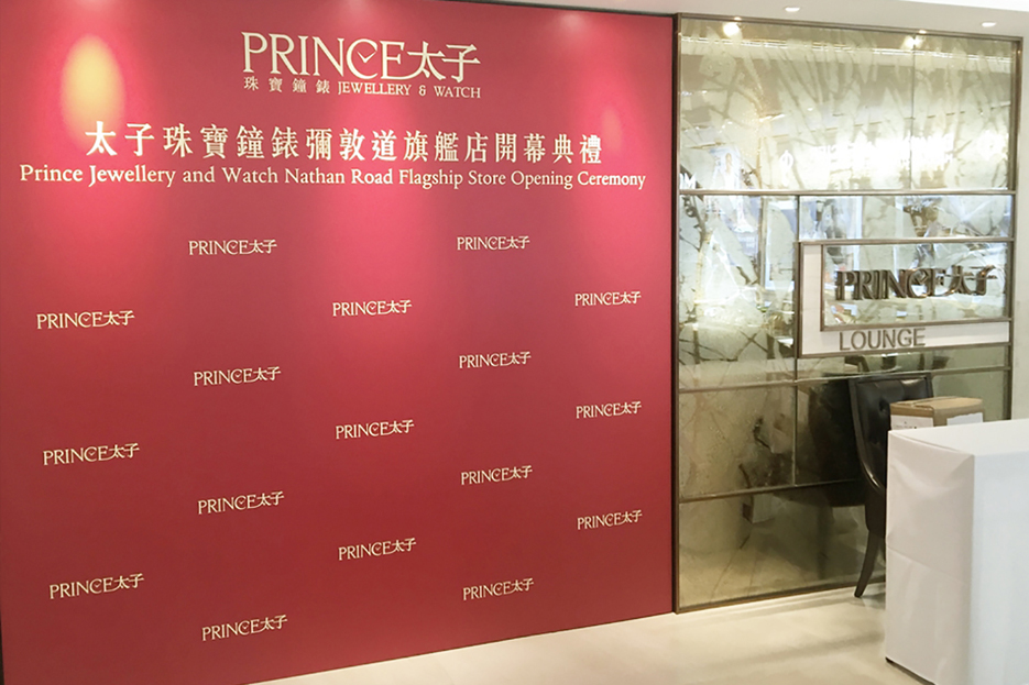 太子珠寶鐘錶開幕典禮<br>
        Opening Ceremony for Prince Jewellery & Watch, Nathan Road Flagship Store